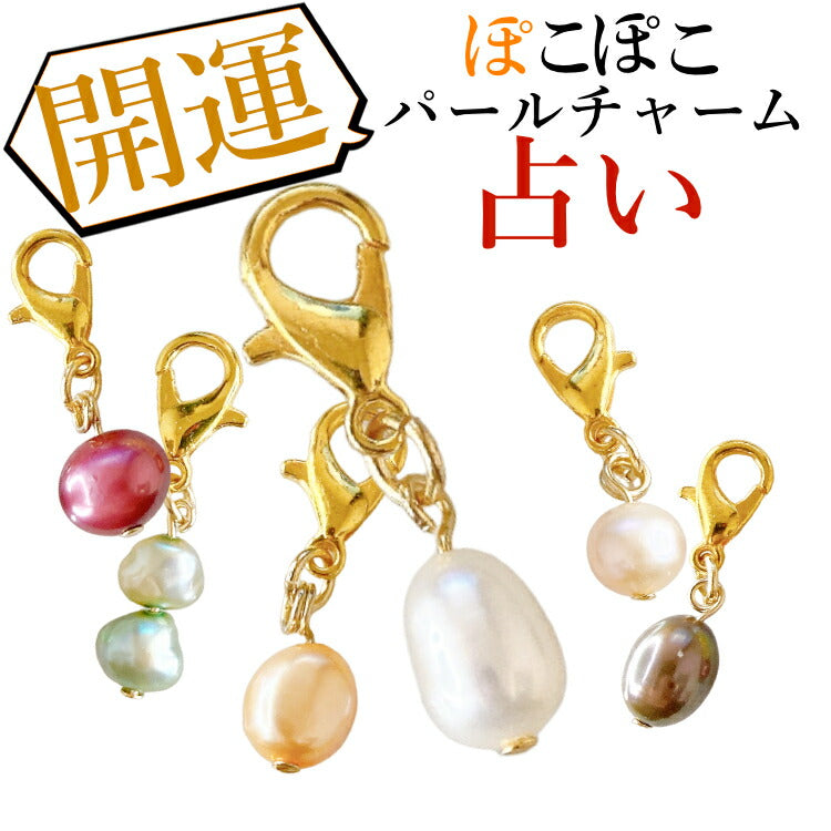 【あなたの運勢を真珠に込めて】 天然淡水パールチャーム 真珠 占い バロックパール 淡水パール チャーム キーホルダー ギフト プレゼント 一粒パール ポーチ かばん 小物 お守り