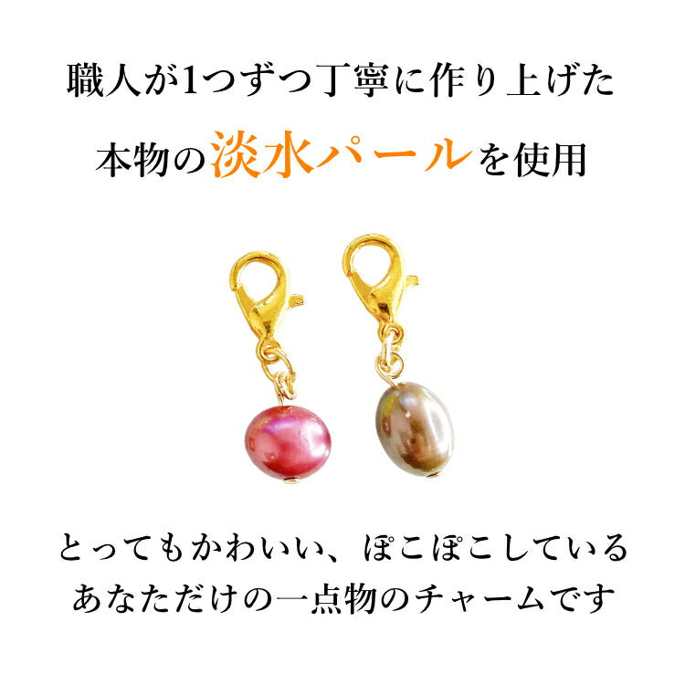 【あなたの運勢を真珠に込めて】 天然淡水パールチャーム 真珠 占い バロックパール 淡水パール チャーム キーホルダー ギフト プレゼント 一粒パール ポーチ かばん 小物 お守り