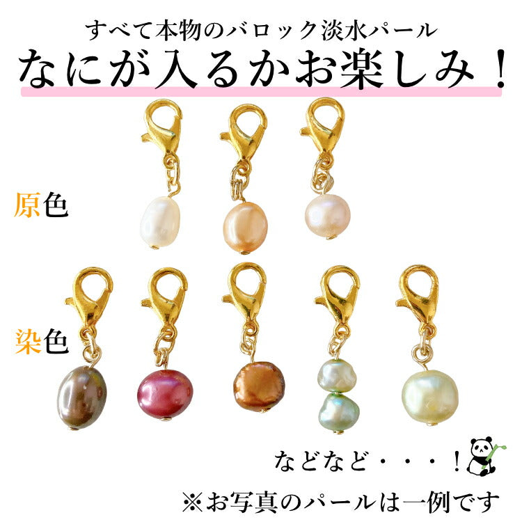 【あなたの運勢を真珠に込めて】 天然淡水パールチャーム 真珠 占い バロックパール 淡水パール チャーム キーホルダー ギフト プレゼント 一粒パール ポーチ かばん 小物 お守り