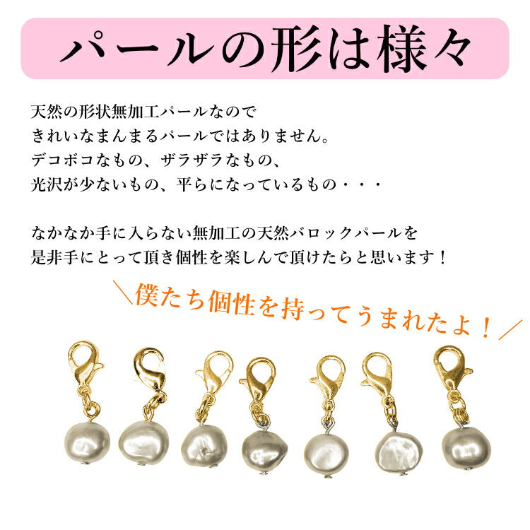 【あなたの運勢を真珠に込めて】 天然淡水パールチャーム 真珠 占い バロックパール 淡水パール チャーム キーホルダー ギフト プレゼント 一粒パール ポーチ かばん 小物 お守り