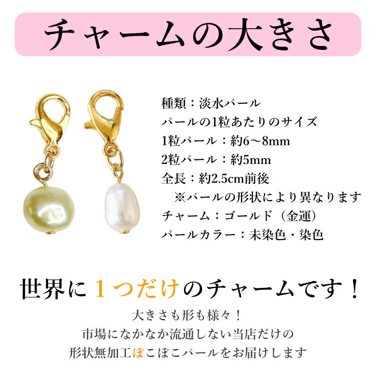 【あなたの運勢を真珠に込めて】 天然淡水パールチャーム 真珠 占い バロックパール 淡水パール チャーム キーホルダー ギフト プレゼント 一粒パール ポーチ かばん 小物 お守り
