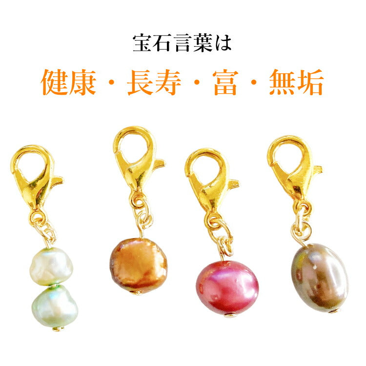 【あなたの運勢を真珠に込めて】 天然淡水パールチャーム 真珠 占い バロックパール 淡水パール チャーム キーホルダー ギフト プレゼント 一粒パール ポーチ かばん 小物 お守り