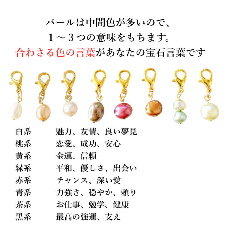 【あなたの運勢を真珠に込めて】 天然淡水パールチャーム 真珠 占い バロックパール 淡水パール チャーム キーホルダー ギフト プレゼント 一粒パール ポーチ かばん 小物 お守り