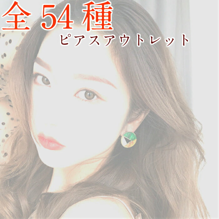 ピアスアウトレット