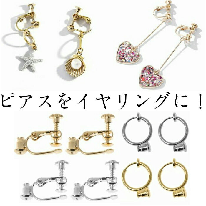 イヤリングコンバーター