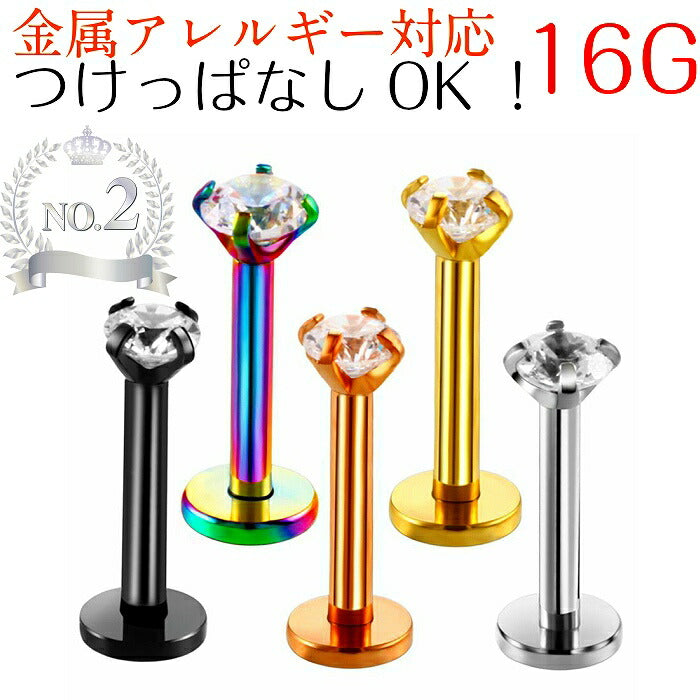 ボディピアス サージカルステンレス 16G