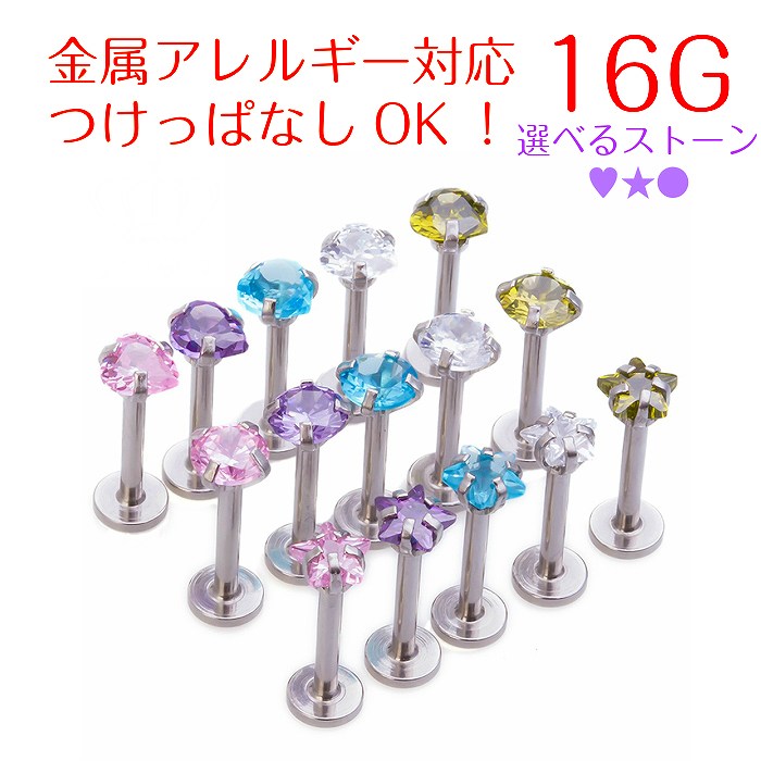 ストーンボディピアス サージカルステンレス 16G
