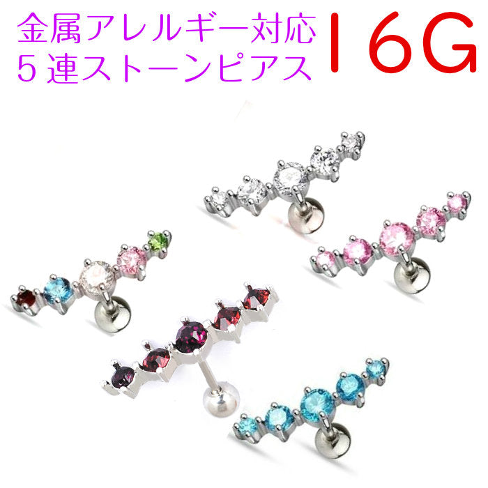 5連ストーンピアス サージカルステンレス 16G