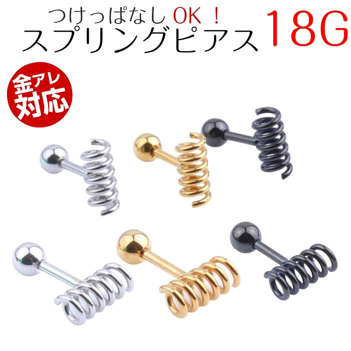 スプリングピアス サージカルステンレス 18G