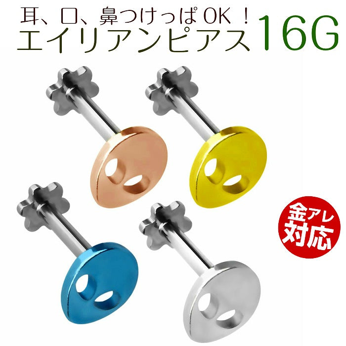 エイリアンピアス サージカルステンレス 16G