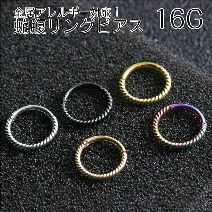 蛇腹リングピアス サージカルステンレス 16G