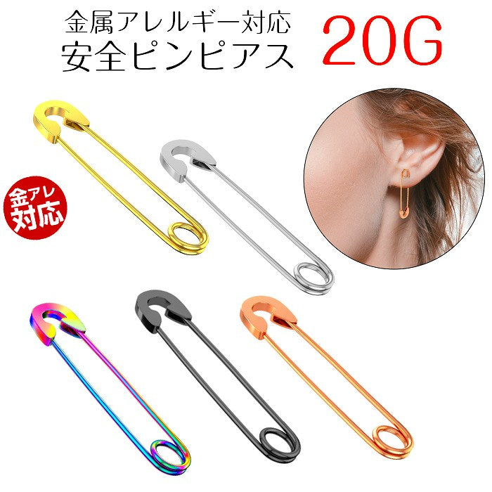 安全ピンモチーフピアス サージカルステンレス 20G