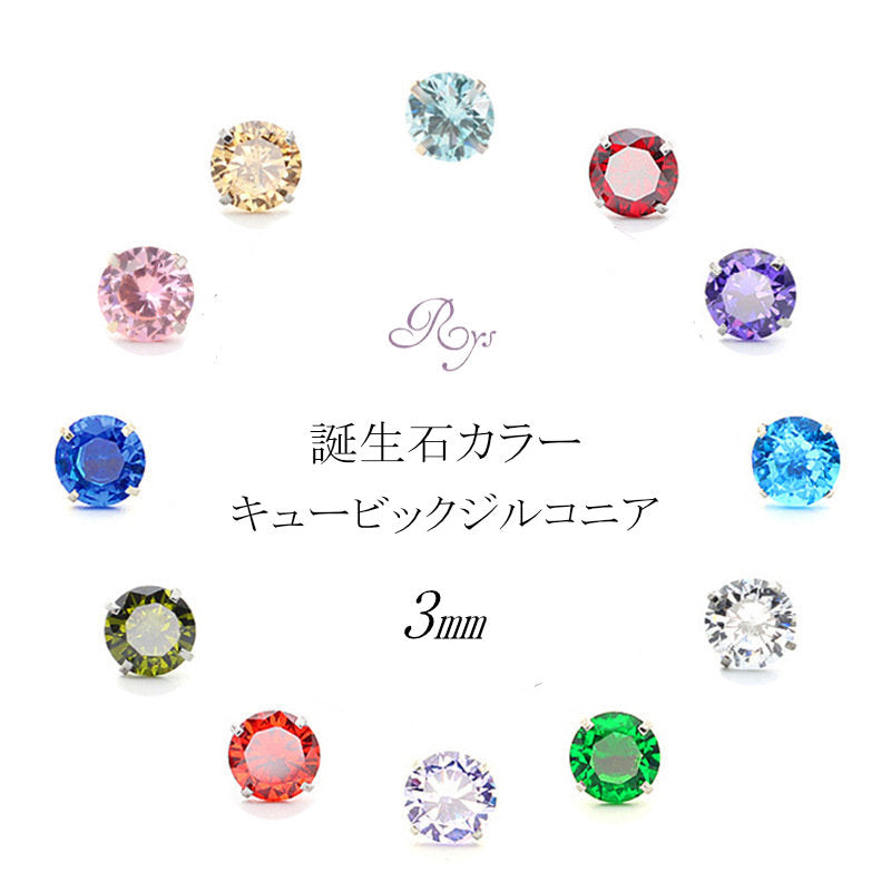 ストーンミニピアス Silver925 誕生石カラー