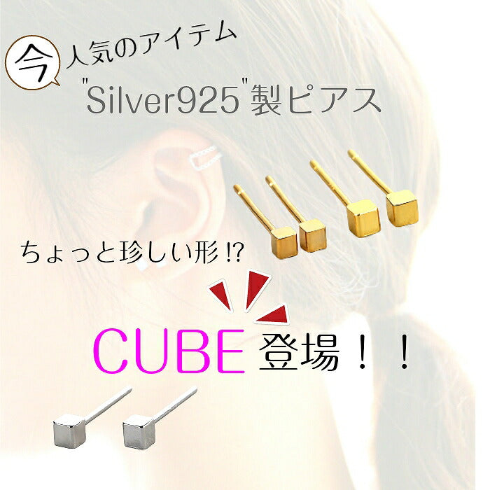 キューブミニピアス Silver925