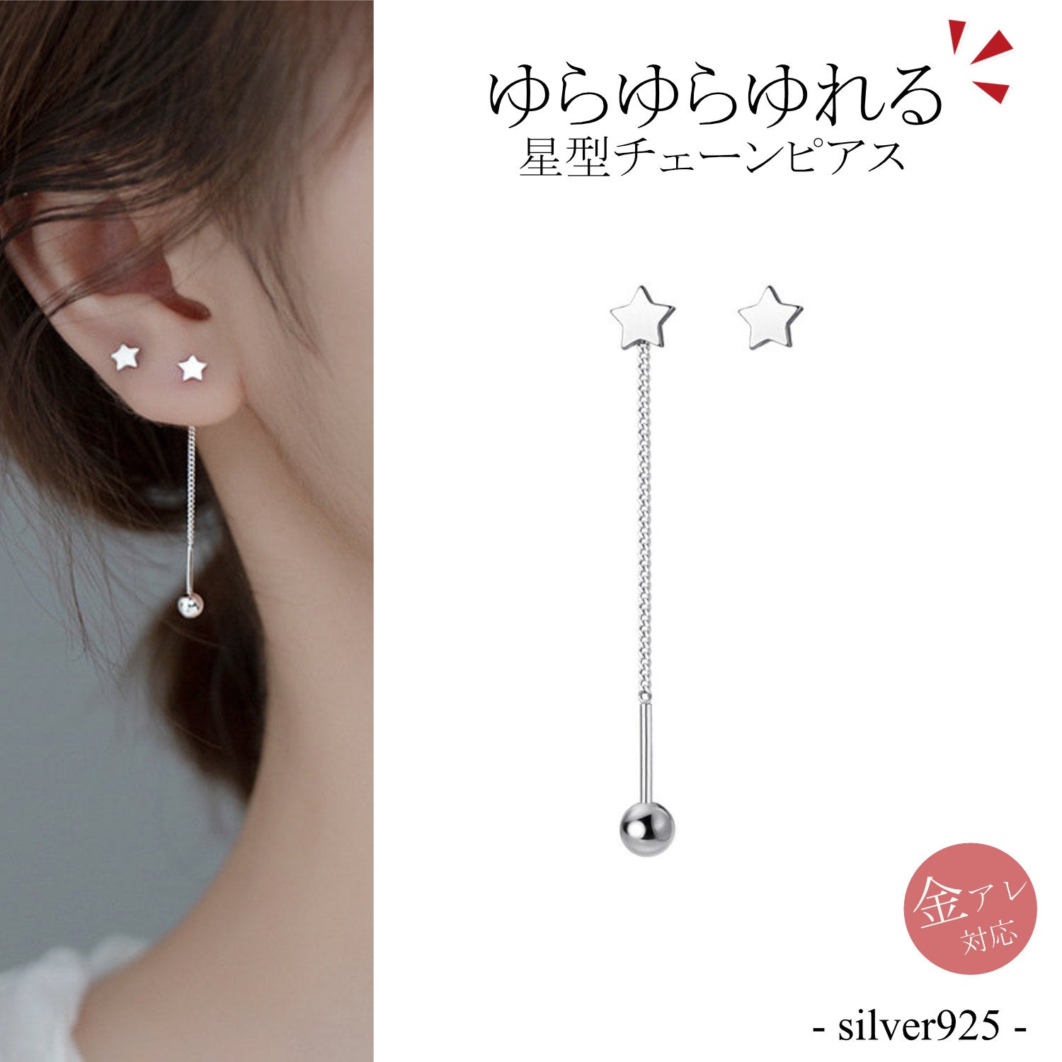 ピアス スタッド チェーン 星 スター Silver925 レディース シルバー ゴールド シルバー925 アレルギー キャッチ ネジ 揺れる