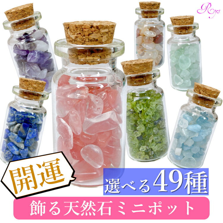 【楽天市場店限定】 天然石おみくじポット 運勢占い 天然石 パワーストーン おみくじ 占い ガチャ 福袋 運試し 小瓶 飾れる プレゼント うらない 家族 健康 友達 恋人 自分用 願い事 叶える クリスタル クォーツ