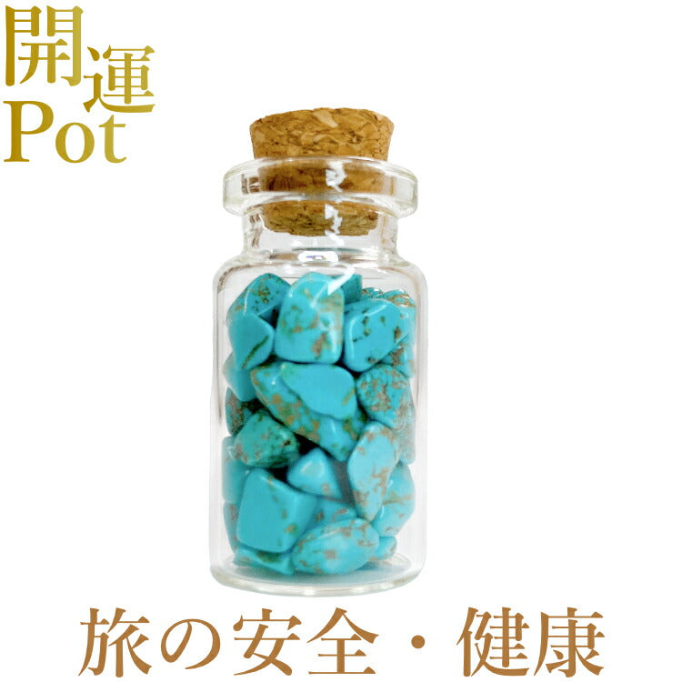 【ターコイズ】 星屑ミニポット 【成功 繁栄 健やかな体 旅の安全】 天然石 パワーストーン 開運 アイテム 浄化 厄除け お守り 飾り インテリア さざれ石 小瓶 送料無料 ポスト投函