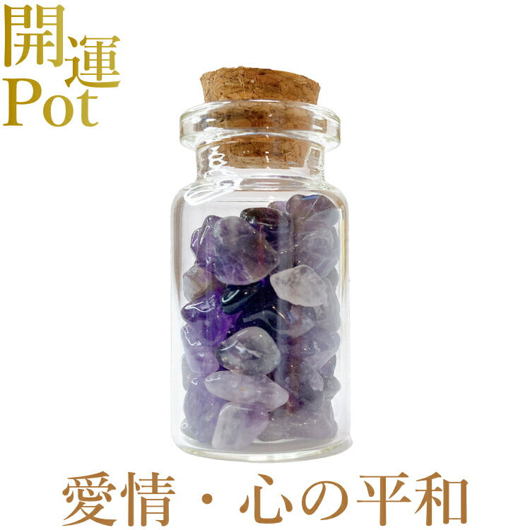 【ミルキーアメジスト】 星屑ミニポット 【高貴 誠実 心の平和 愛情】 天然石 パワーストーン 開運 アイテム 浄化 厄除け お守り 飾り インテリア さざれ石 小瓶 送料無料 ポスト投函