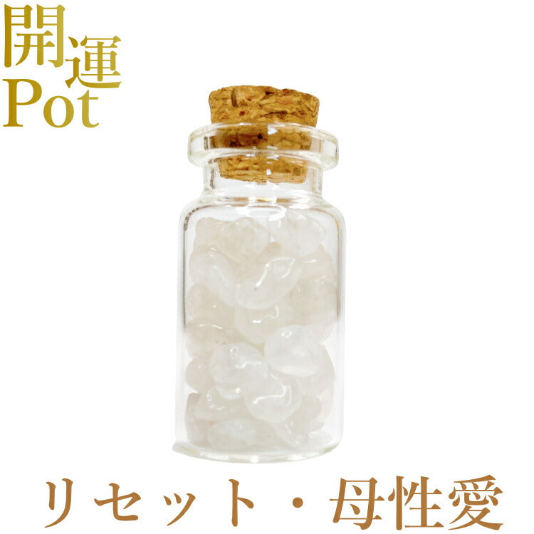 【ミルキークォーツ】 星屑ミニポット 【母性愛 リセット】 天然石 パワーストーン 開運 アイテム 浄化 厄除け お守り 飾り インテリア さざれ石 小瓶 送料無料 ポスト投函