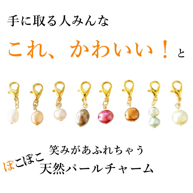 【あなたの運勢を真珠に込めて】 天然淡水パールチャーム 真珠 占い バロックパール 淡水パール チャーム キーホルダー ギフト プレゼント 一粒パール ポーチ かばん 小物 お守り