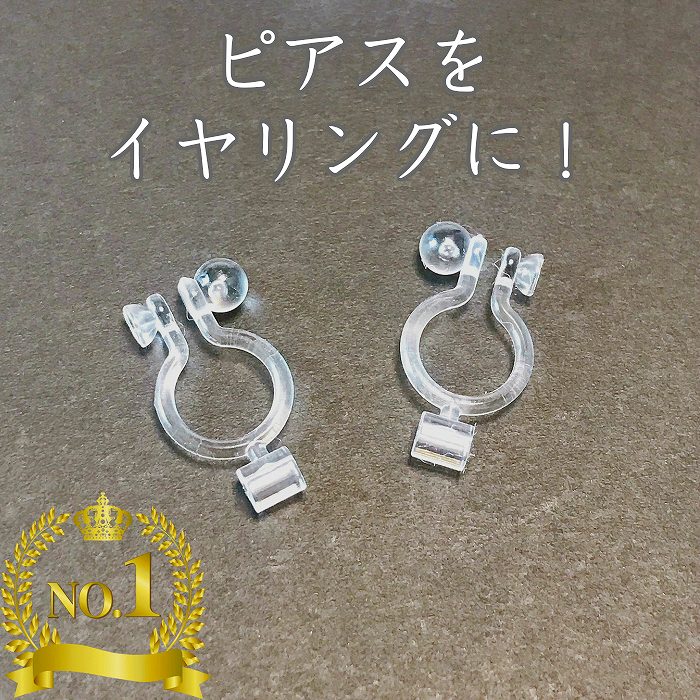 樹脂製イヤリングコンバーター