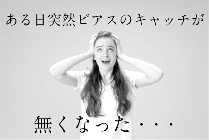 ピアスキャッチ