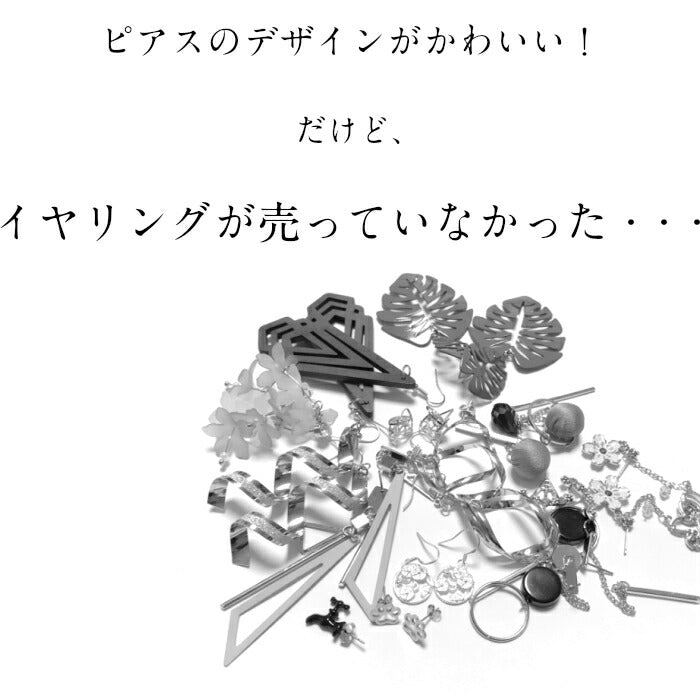 イヤリングコンバーター