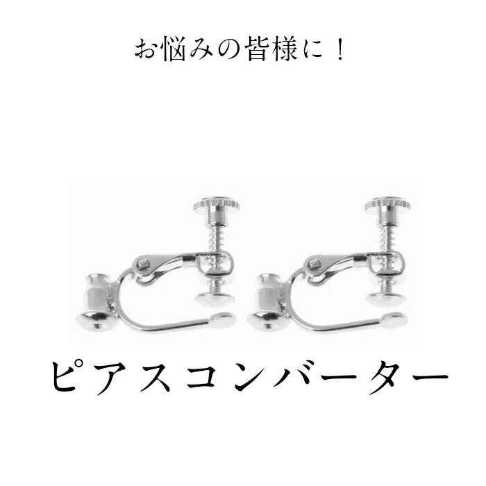 イヤリングコンバーター