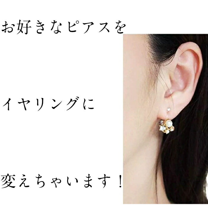 イヤリングコンバーター