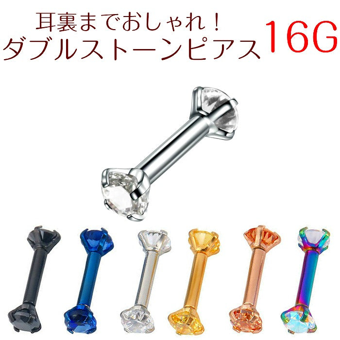 ダブルストーンボディピアス　サージカルステンレス　16G