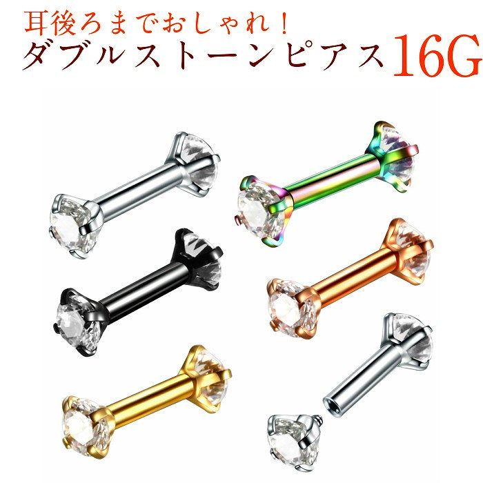 ダブルストーンボディピアス　サージカルステンレス　16G