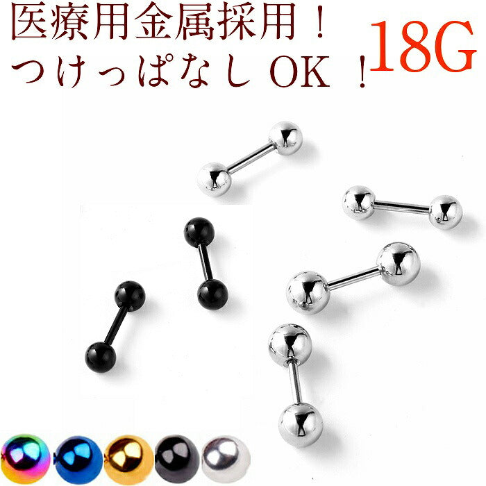 ボディピアス　サージカルステンレス　18G