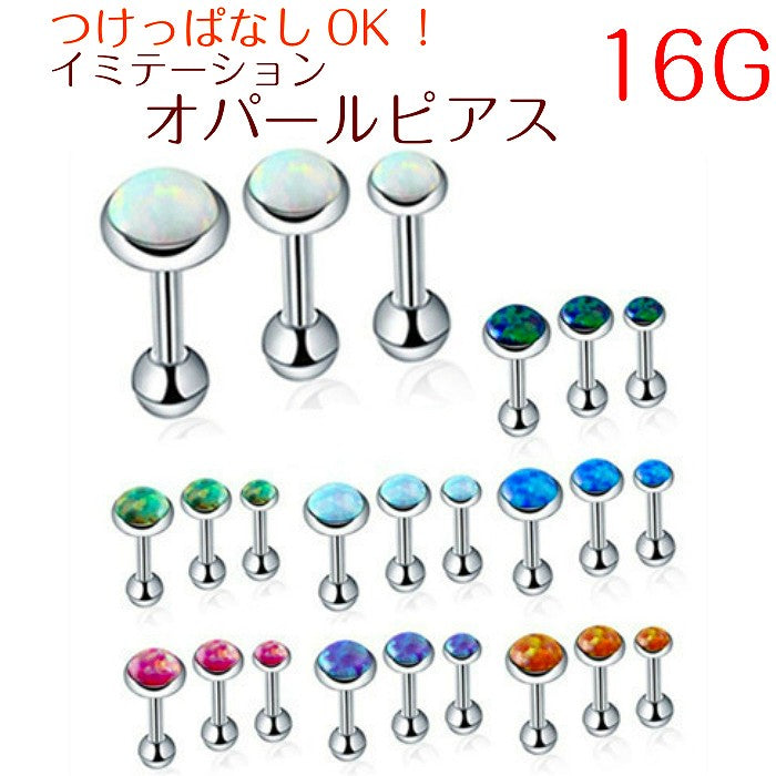 オパールボディピアス　サージカルステンレス　16G