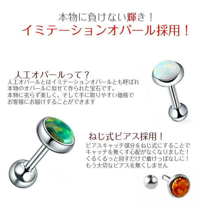 オパールボディピアス　サージカルステンレス　16G