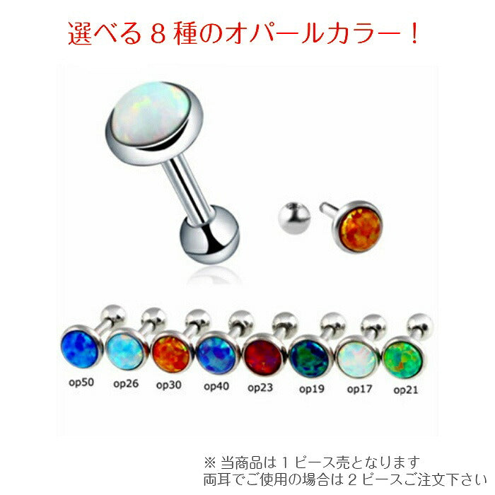 オパールボディピアス　サージカルステンレス　16G