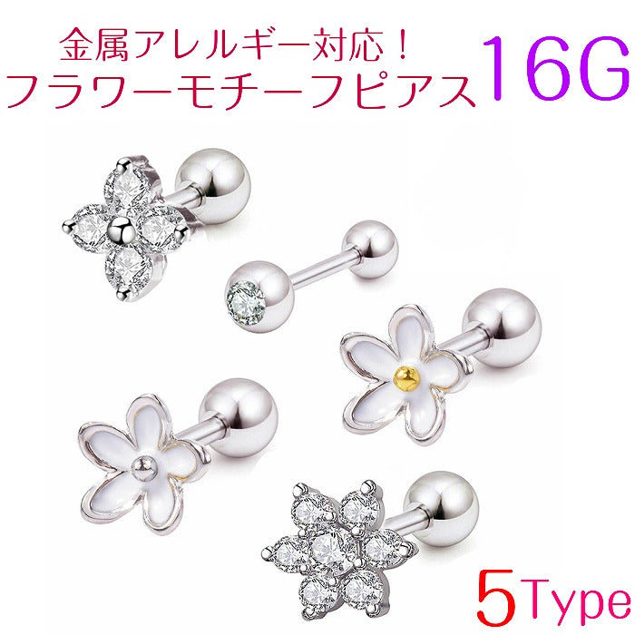 フラワーモチーフボディピアス　サージカルステンレス　16G