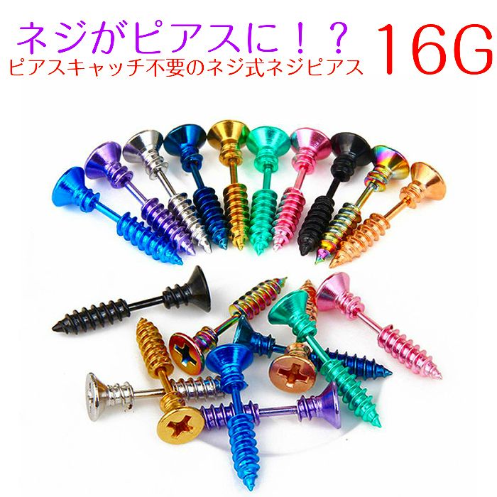 ネジピアス　サージカルステンレス　16G