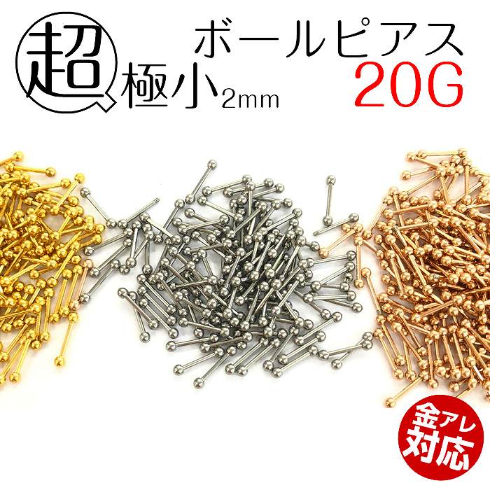 ネジ式ボールピアス　サージカルステンレス　20G