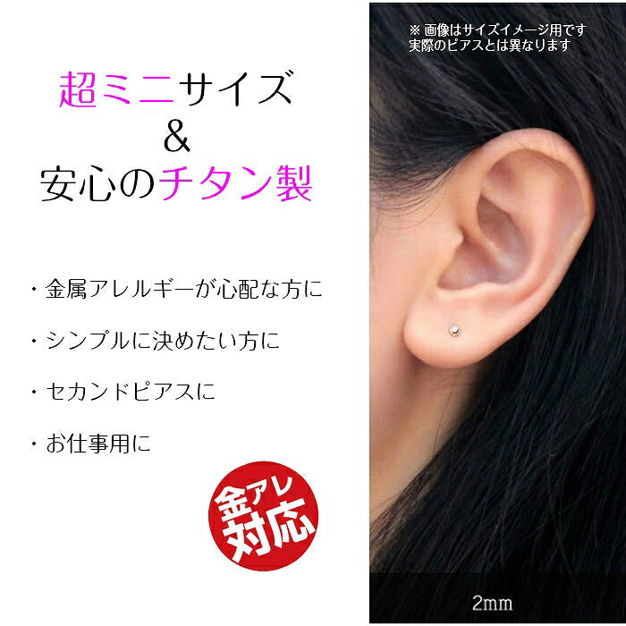 ミニピアス　チタン　2mm　20G