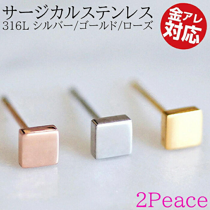 スクエアピアス　サージカルステンレス