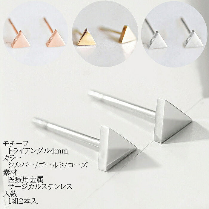 トライアングルピアス　サージカルステンレス