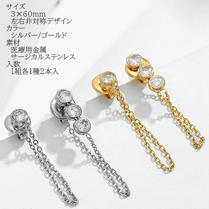 チェーンピアス サージカルステンレス アレルギー対応