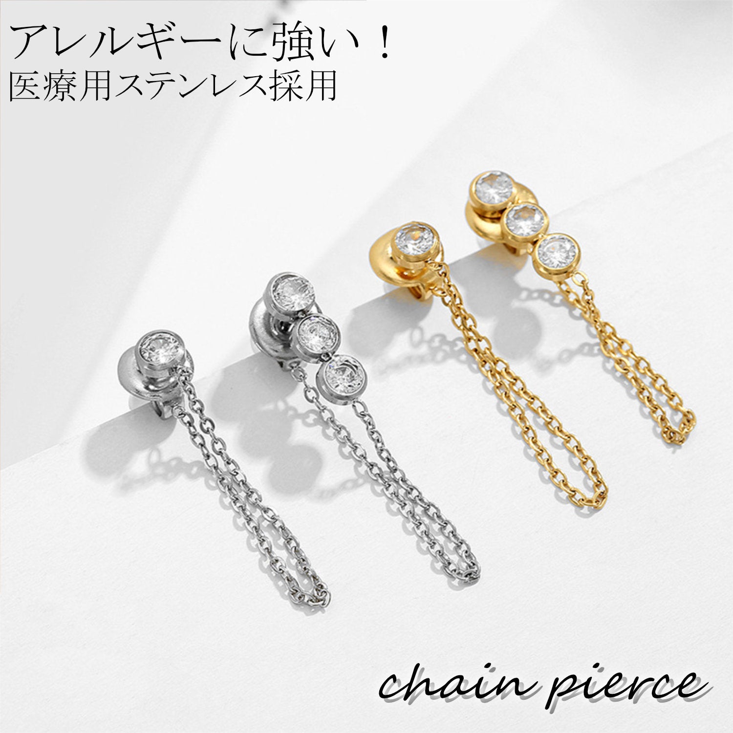 チェーンピアス サージカルステンレス アレルギー対応