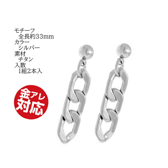 チェーンピアス チタン製 アレルギー対応