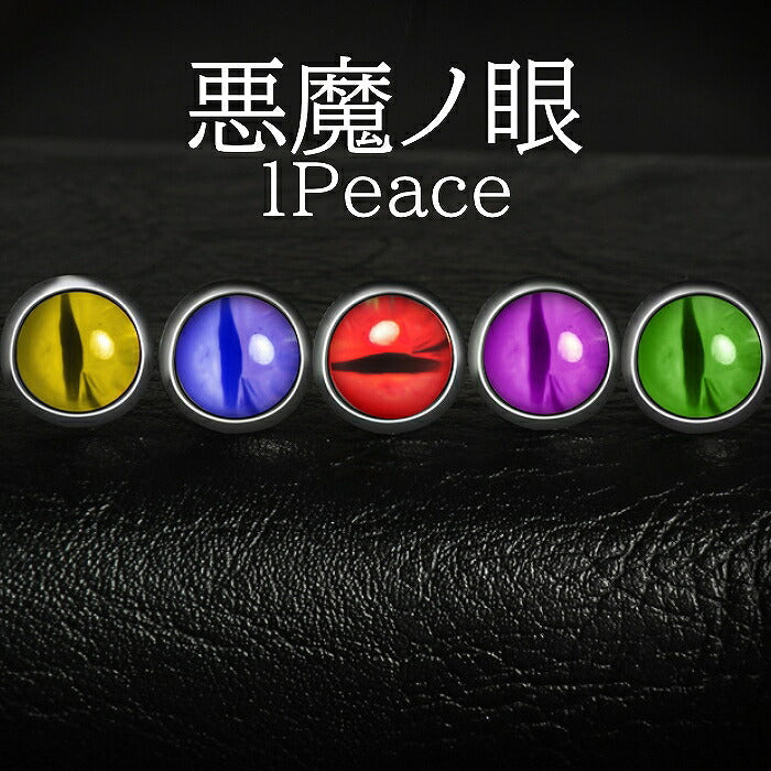悪魔ノ眼ピアス