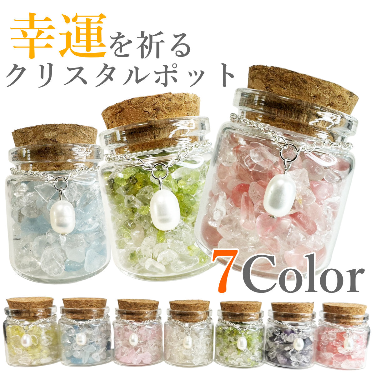 天然石ポット淡水パールチャーム付き パワーストーン 天然石 淡水パール インテリア ギフト プレゼント 小瓶 クリスタル 水晶 クォーツ さざれ石 ローズクォーツ シトリン アメジスト 西瓜晶 アクアマリン ペリドット お守り 浄化 開運 幸運