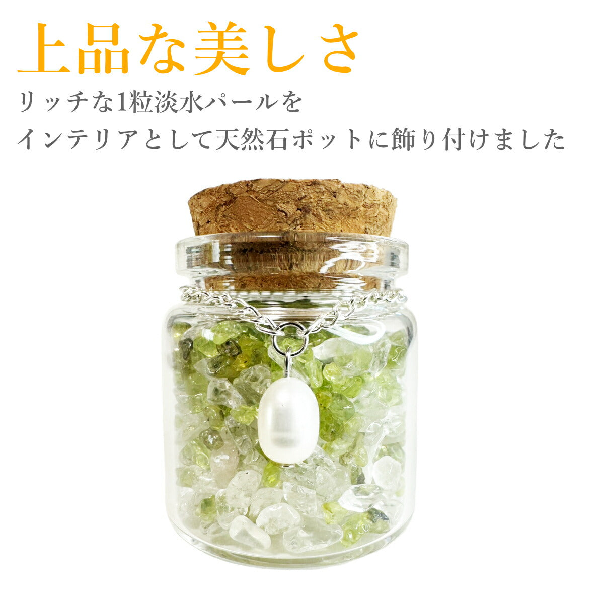 天然石ポット淡水パールチャーム付き パワーストーン 天然石 淡水パール インテリア ギフト プレゼント 小瓶 クリスタル 水晶 クォーツ さざれ石 ローズクォーツ シトリン アメジスト 西瓜晶 アクアマリン ペリドット お守り 浄化 開運 幸運