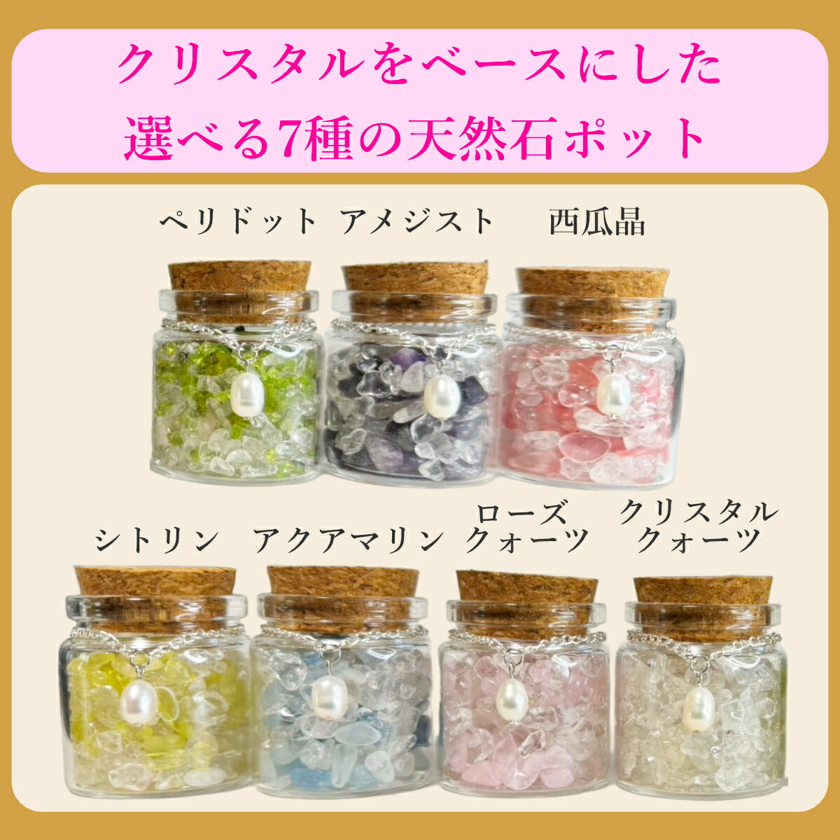 天然石ポット淡水パールチャーム付き パワーストーン 天然石 淡水パール インテリア ギフト プレゼント 小瓶 クリスタル 水晶 クォーツ さざれ石 ローズクォーツ シトリン アメジスト 西瓜晶 アクアマリン ペリドット お守り 浄化 開運 幸運