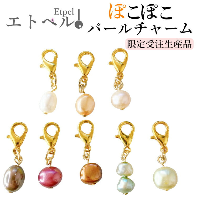 【幸せの天然 パールチャーム】 ぽこぽこパール パールキーホルダー マスクチャーム 不揃いパール 真珠 淡水パール 一点物 ホワイト ピーチ パープル コーヒー アズキ チョコ メタルリーフ ウグイス