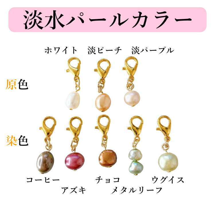 【幸せの天然 パールチャーム】 ぽこぽこパール パールキーホルダー マスクチャーム 不揃いパール 真珠 淡水パール 一点物 ホワイト ピーチ パープル コーヒー アズキ チョコ メタルリーフ ウグイス